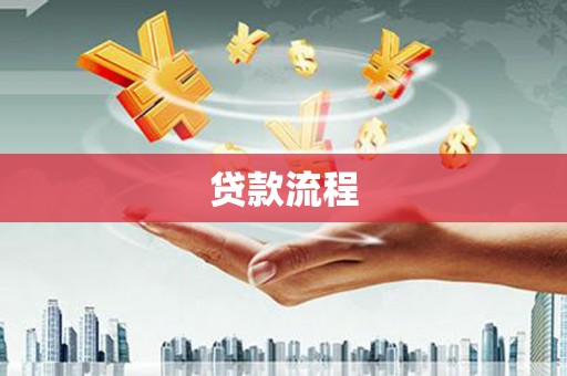 康县贷款流程