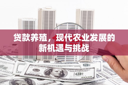 康县贷款养殖，现代农业发展的新机遇与挑战