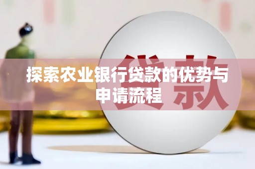 康县探索农业银行贷款的优势与申请流程
