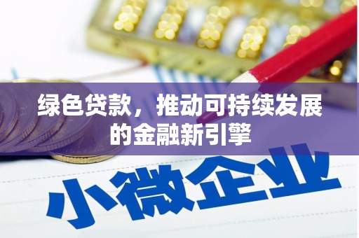 康县绿色贷款，推动可持续发展的金融新引擎