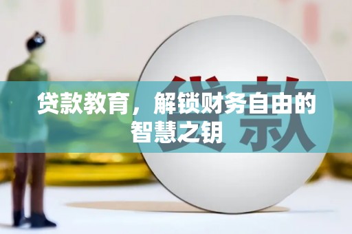 康县贷款教育，解锁财务自由的智慧之钥