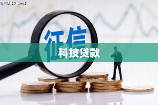 康县科技贷款