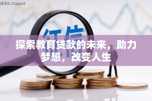 康县探索教育贷款的未来，助力梦想，改变人生