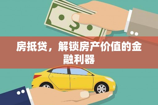 康县房抵贷，解锁房产价值的金融利器