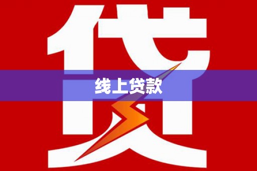 康县线上贷款