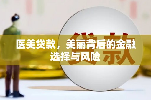 康县医美贷款，美丽背后的金融选择与风险