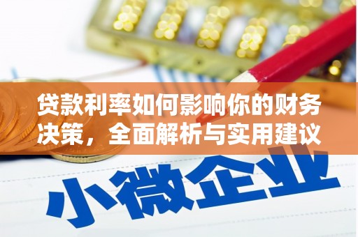 康县贷款利率如何影响你的财务决策，全面解析与实用建议