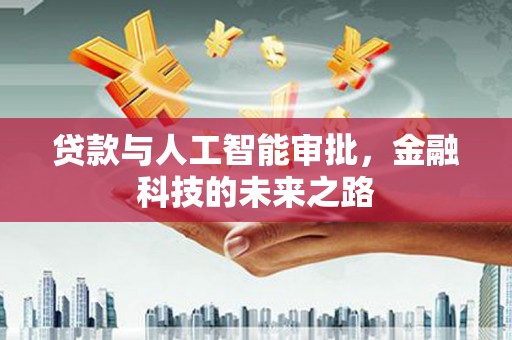 康县贷款与人工智能审批，金融科技的未来之路