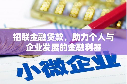 康县招联金融贷款，助力个人与企业发展的金融利器