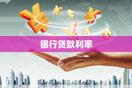 康县银行贷款利率