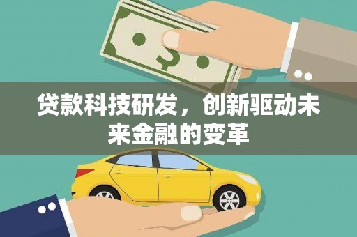 康县贷款科技研发，创新驱动未来金融的变革