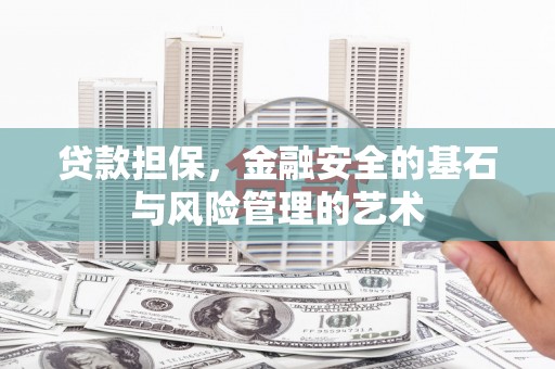康县贷款担保，金融安全的基石与风险管理的艺术