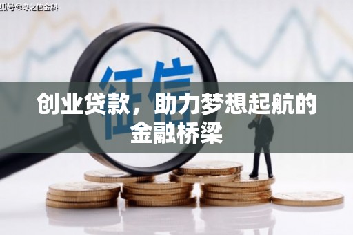 康县创业贷款，助力梦想起航的金融桥梁