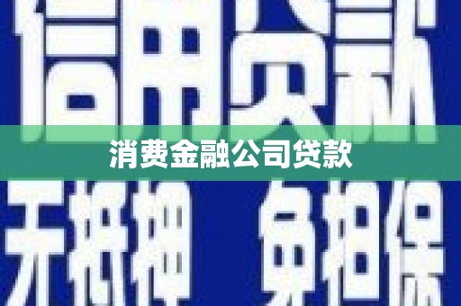 康县消费金融公司贷款