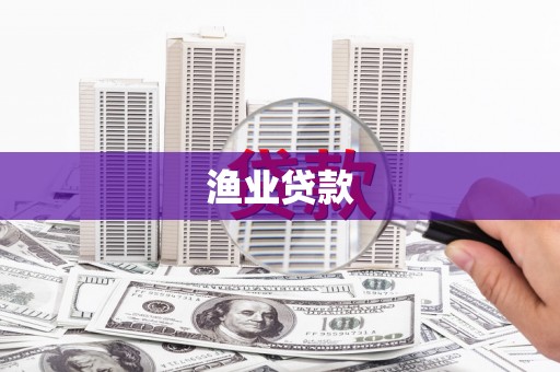 康县渔业贷款