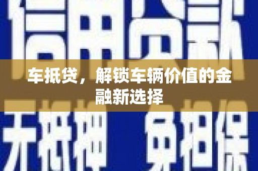 康县车抵贷，解锁车辆价值的金融新选择