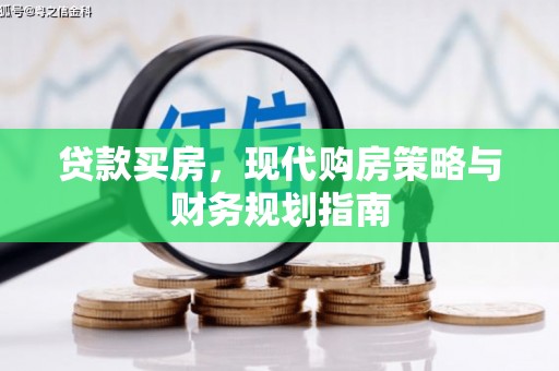 康县贷款买房，现代购房策略与财务规划指南
