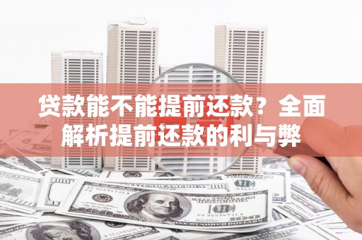 康县贷款能不能提前还款？全面解析提前还款的利与弊