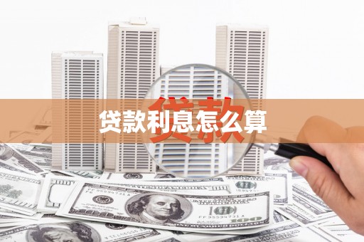 康县贷款利息怎么算