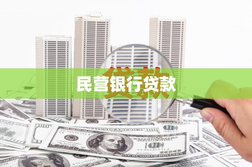 康县民营银行贷款