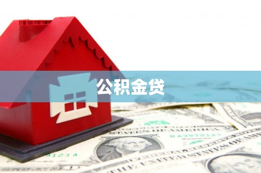 康县公积金贷