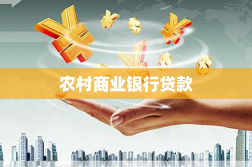 康县农村商业银行贷款