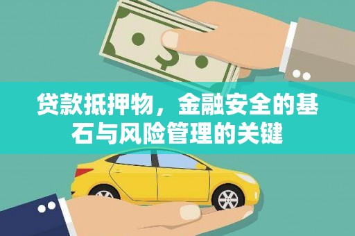 康县贷款抵押物，金融安全的基石与风险管理的关键