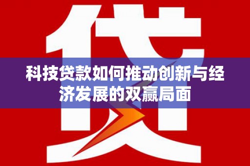康县科技贷款如何推动创新与经济发展的双赢局面