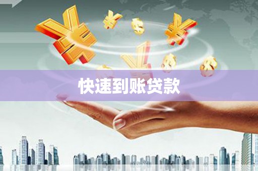 康县快速到账贷款