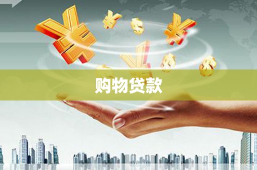 康县购物贷款