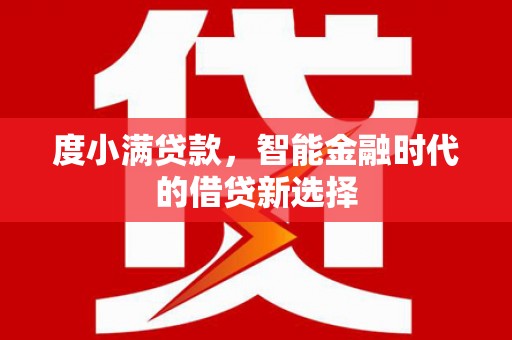 康县度小满贷款，智能金融时代的借贷新选择