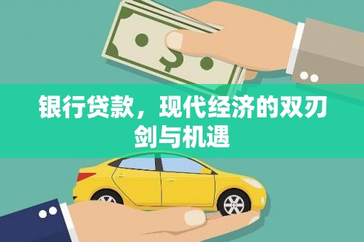康县银行贷款，现代经济的双刃剑与机遇