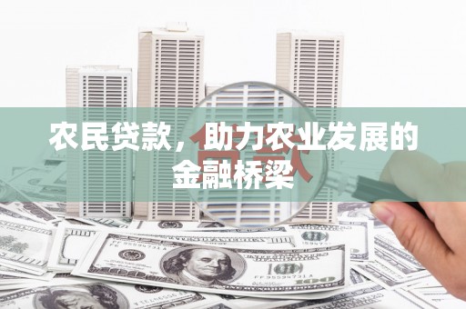 康县农民贷款，助力农业发展的金融桥梁