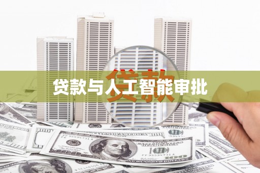 康县贷款与人工智能审批