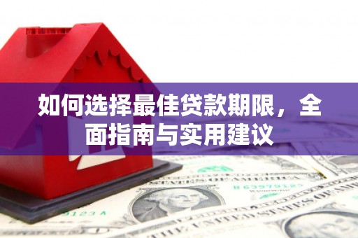 康县如何选择最佳贷款期限，全面指南与实用建议