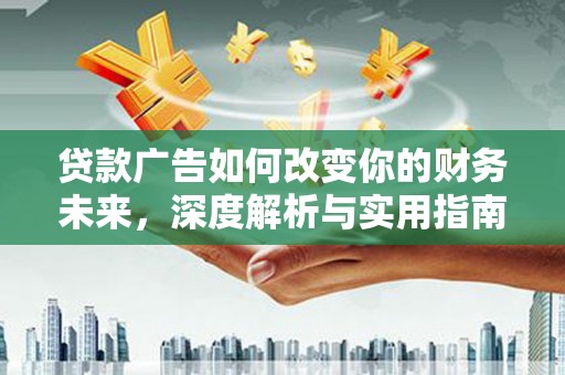 康县贷款广告如何改变你的财务未来，深度解析与实用指南