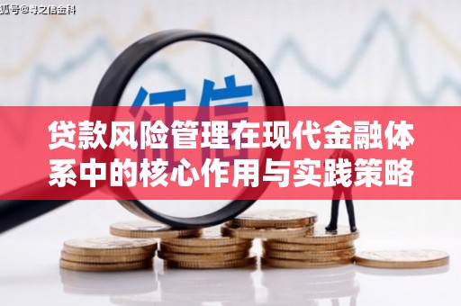 康县贷款风险管理在现代金融体系中的核心作用与实践策略