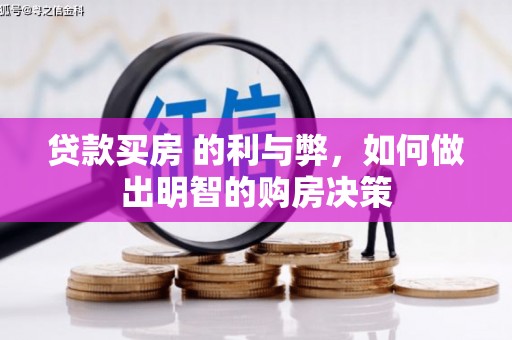 康县贷款买房 的利与弊，如何做出明智的购房决策