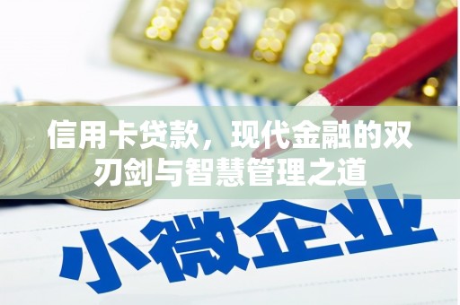 康县信用卡贷款，现代金融的双刃剑与智慧管理之道