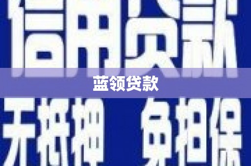 康县蓝领贷款