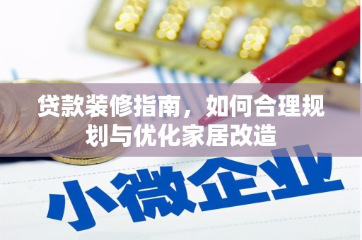康县贷款装修指南，如何合理规划与优化家居改造