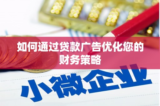 康县如何通过贷款广告优化您的财务策略