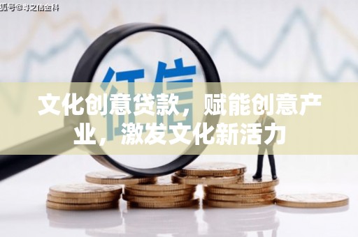 康县文化创意贷款，赋能创意产业，激发文化新活力