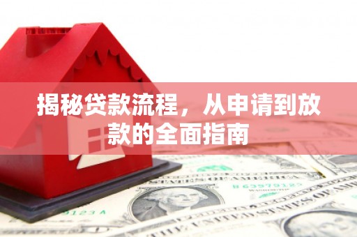 康县揭秘贷款流程，从申请到放款的全面指南