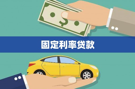 康县固定利率贷款