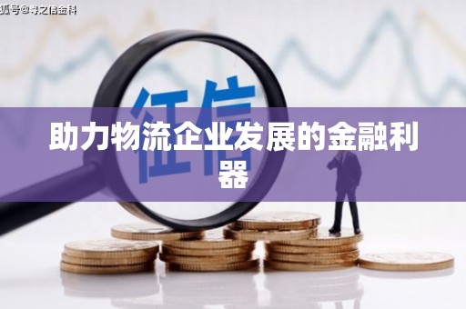 康县助力物流企业发展的金融利器