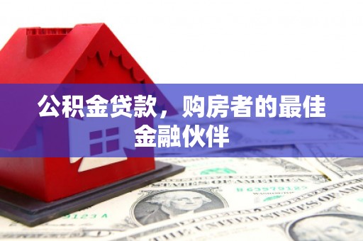 康县公积金贷款，购房者的最佳金融伙伴