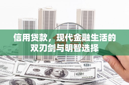 康县信用贷款，现代金融生活的双刃剑与明智选择