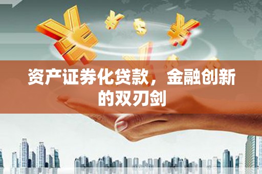 康县资产证券化贷款，金融创新的双刃剑