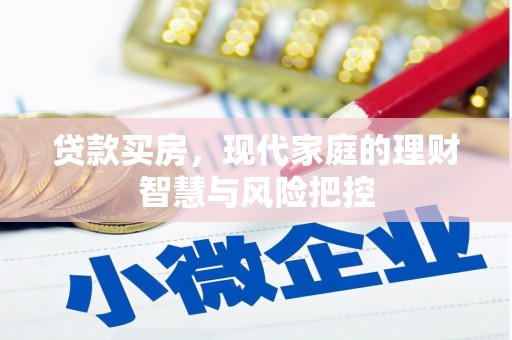 康县贷款买房，现代家庭的理财智慧与风险把控